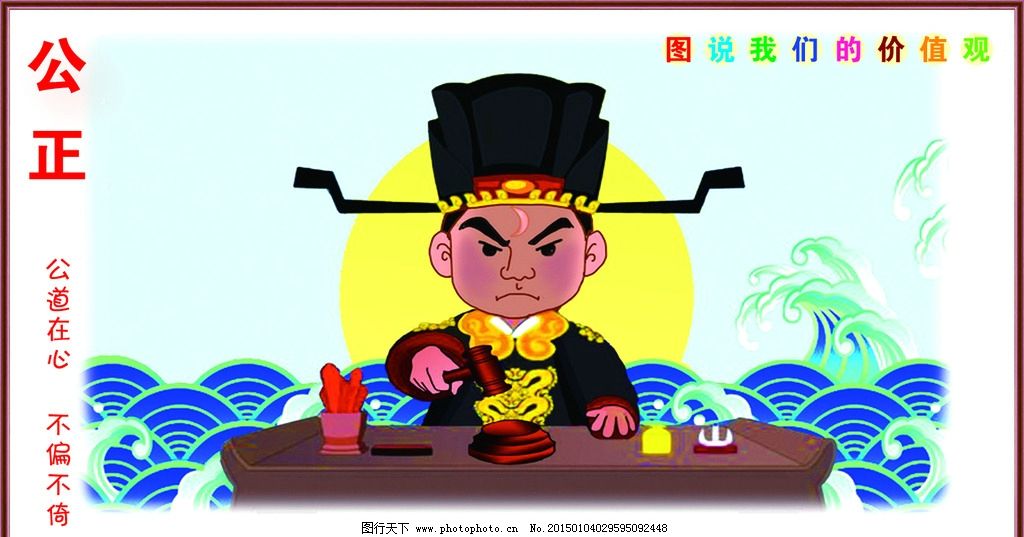 社会主义价值观图片,公正 自由 平等 富强 民主