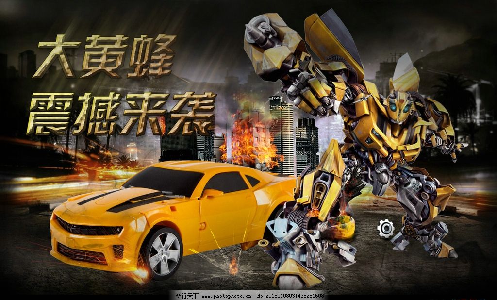 大黄蜂玩具海报图片