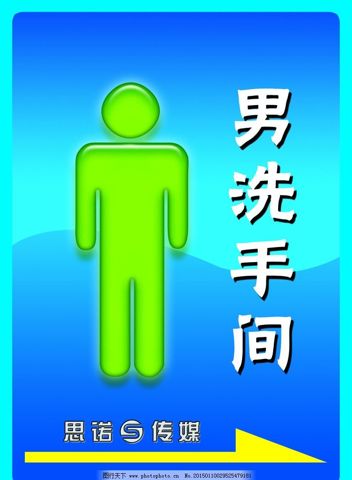 男厕所标识图片,男厕所模板 公共标识标牌 洗水间 标志-图行天下图库