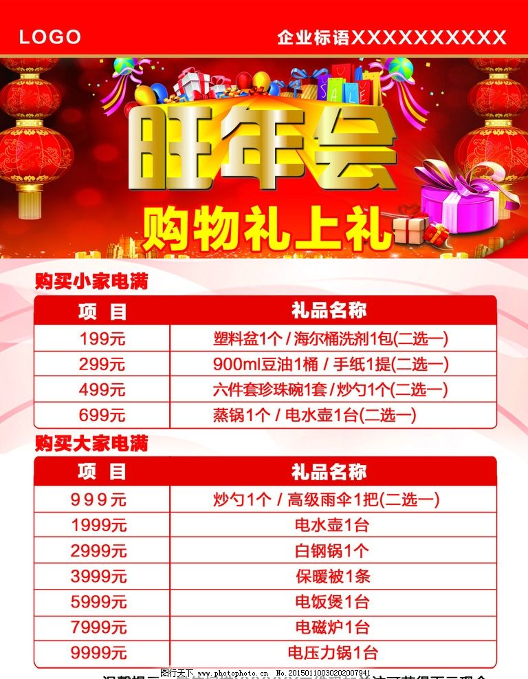 旺年会活动奖品图片_展板模板_广告设计_图行天下图库
