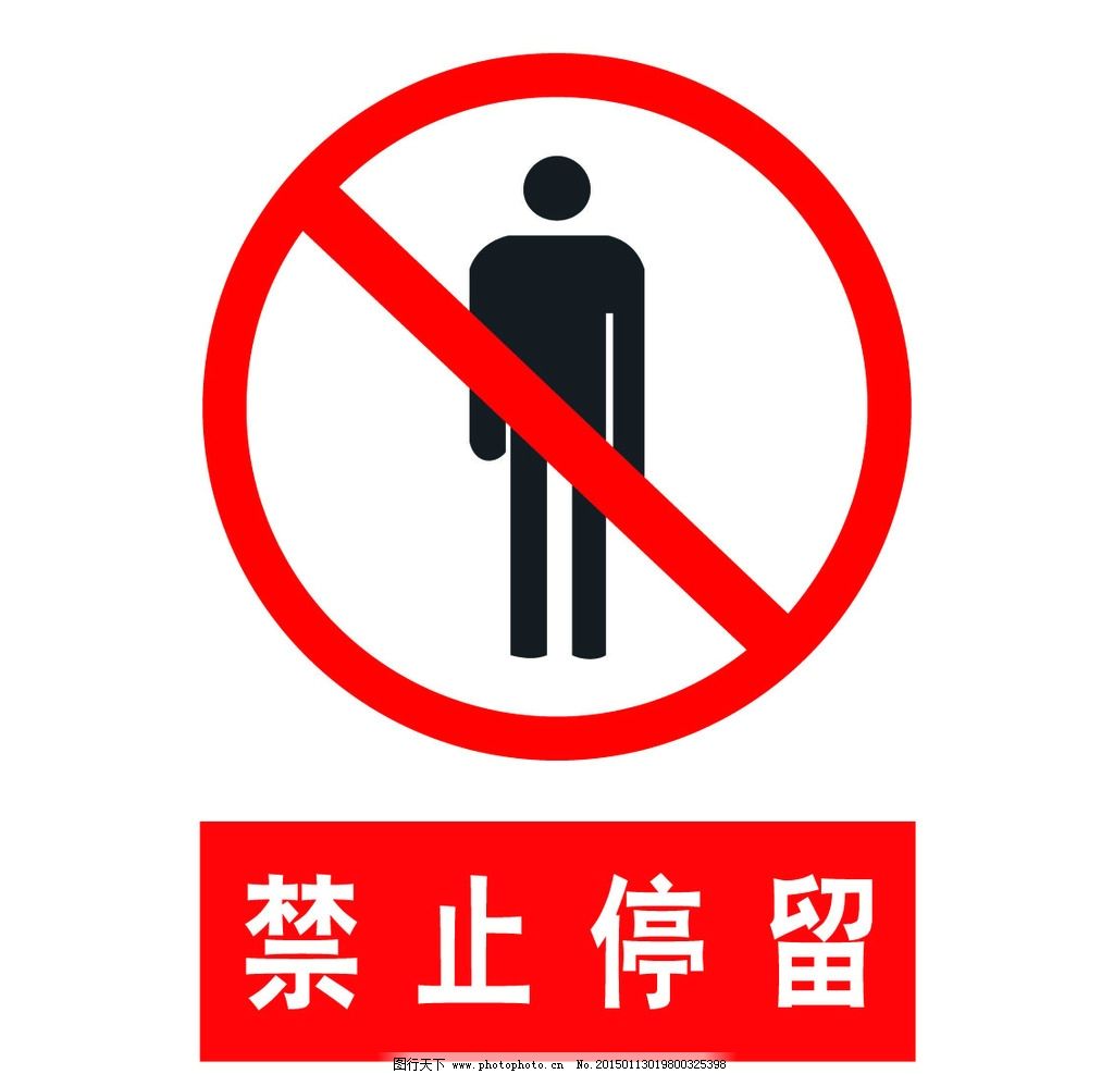 禁止站立 禁止停留 安全标示图片