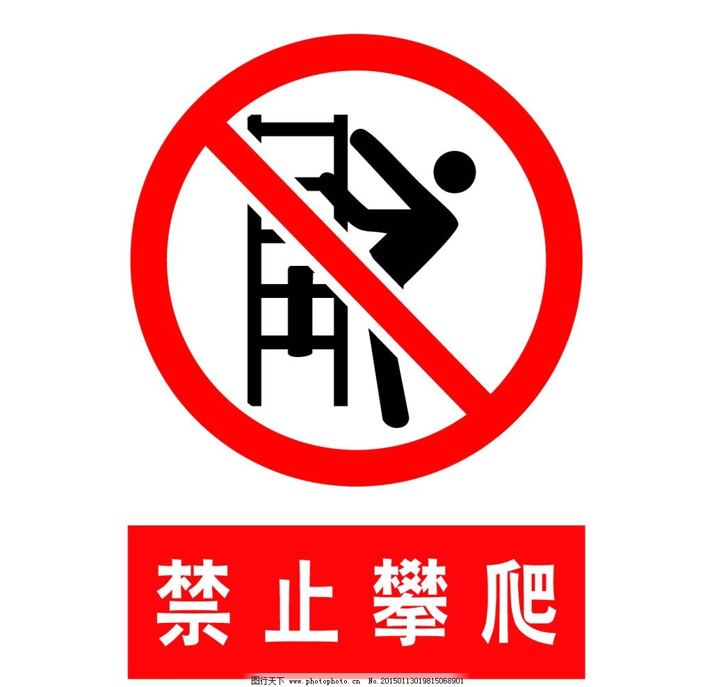 禁止攀爬 安全标示 梯子 人图片_公共标识标志_标志图标_图行天下图库
