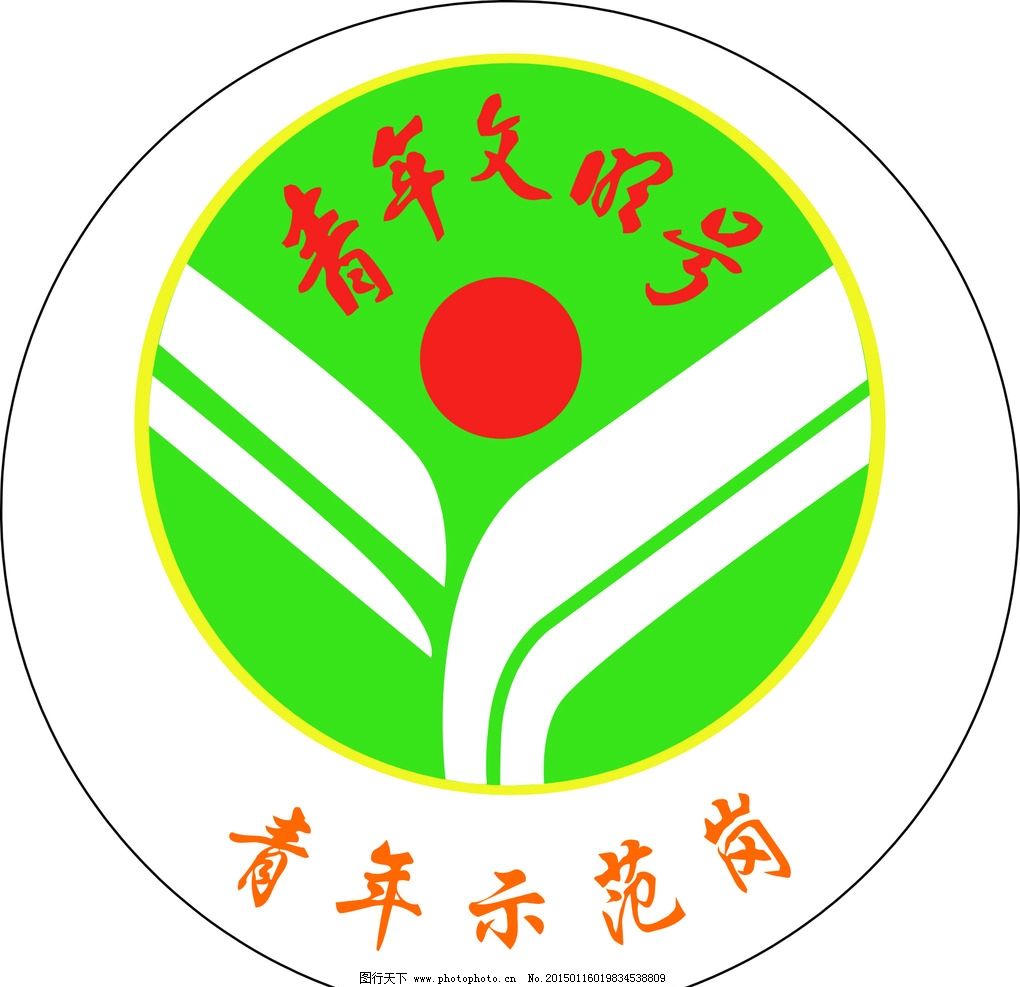 青年文明号图片