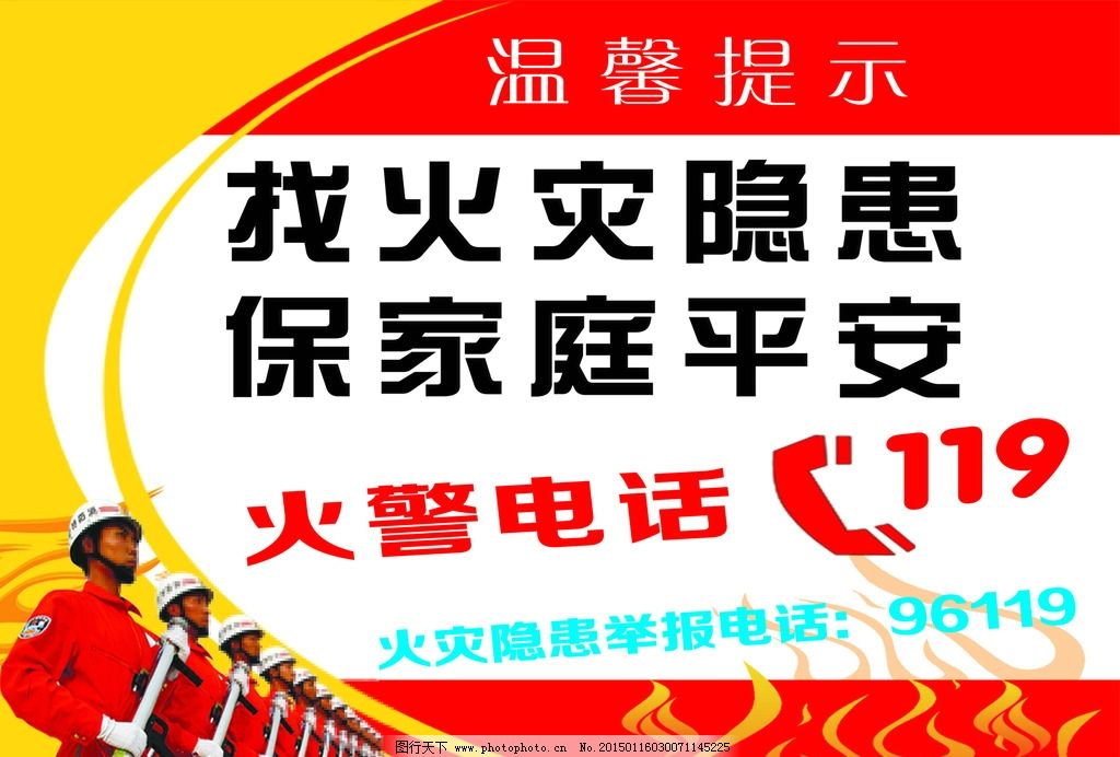 消防展板 消防海报 消防画册 2014消防 消防知识 消防挂历 消防战士 救援 救灾海报 消防标志 消防宣传 消防户外展板 消防图 消防制度 消防标语 消防安全 消防背景板 消防台历 消防版面 消防官兵 消防安全知识 中国消防 森林防火海报 防火宣传 逃生救援地震 预防火灾 设计 广告设计 海报 设计 广告设计 海报设计 300DPI PSD