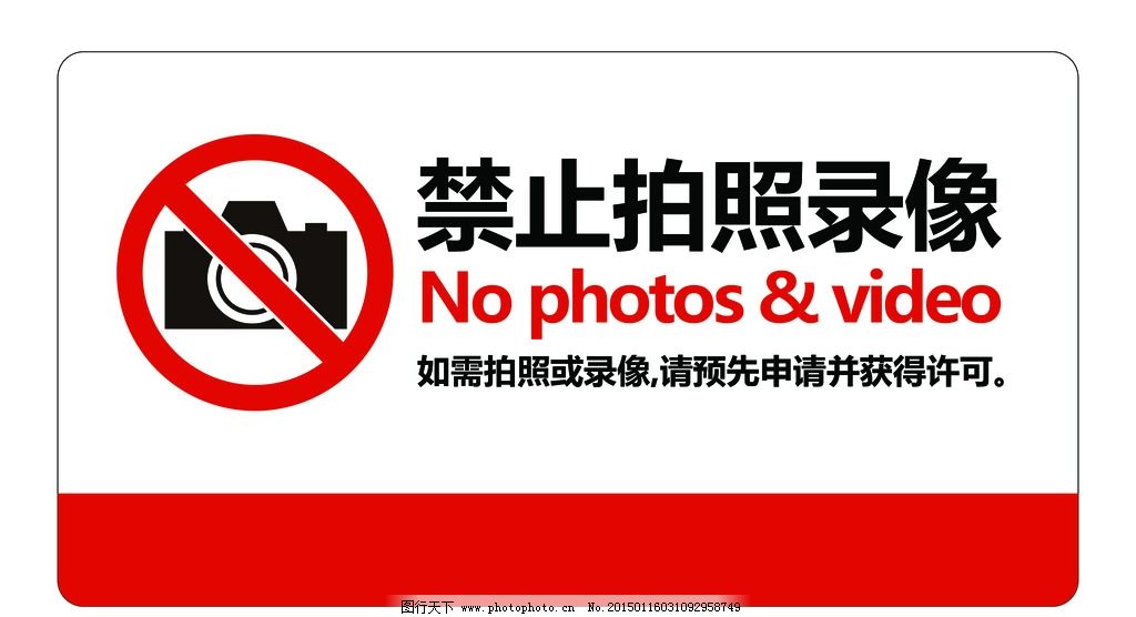 禁止拍照录像图片