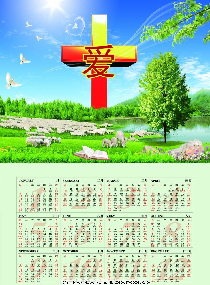 2015 挂历 日历 十字架 耶稣 基督 羊群 蓝天 白云 风景 设计 psd分层图片