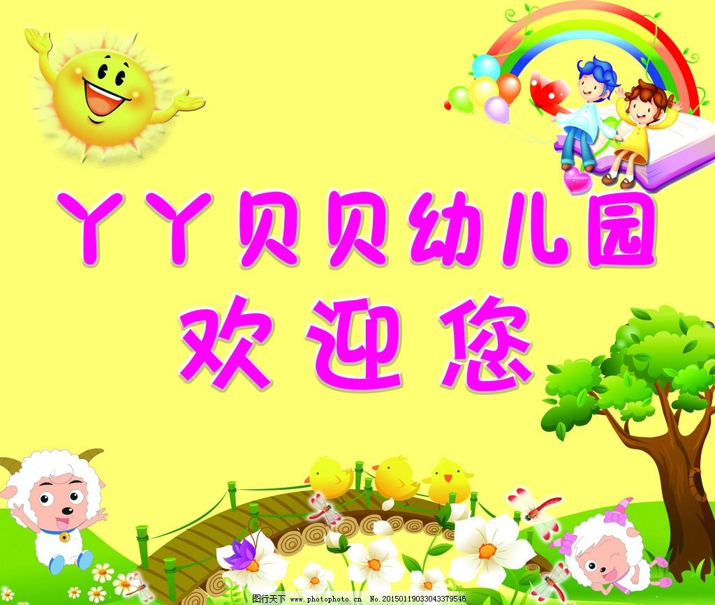 幼儿园欢迎您图片