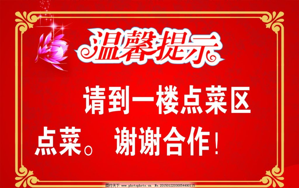 温馨提示模板 温馨提示牌 温馨提示语 艺术字 温馨提示字体 花纹 花纹边框 花纹背景 花纹花边 友情提示 医院温馨提示 病房温馨提示 提示牌 提示语 公园标牌 草地告示牌 爱护环境 标牌 洒店温馨提示 房产温馨提示 欧式温馨提示 超市温馨提示 车间温馨提示 学校温馨提示 饭店温馨提示 餐饮温馨提示 宣传海报 设计 广告设计 海报设计 160DPI PSD