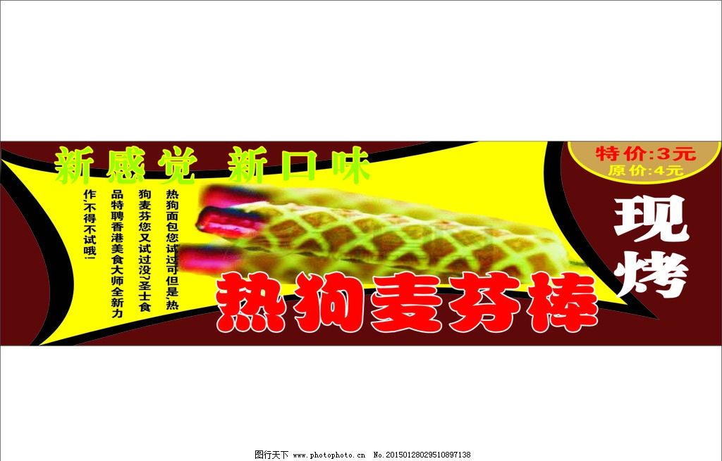 热狗麦芬棒图片,台湾热狗 热狗王 肠 海报-图行