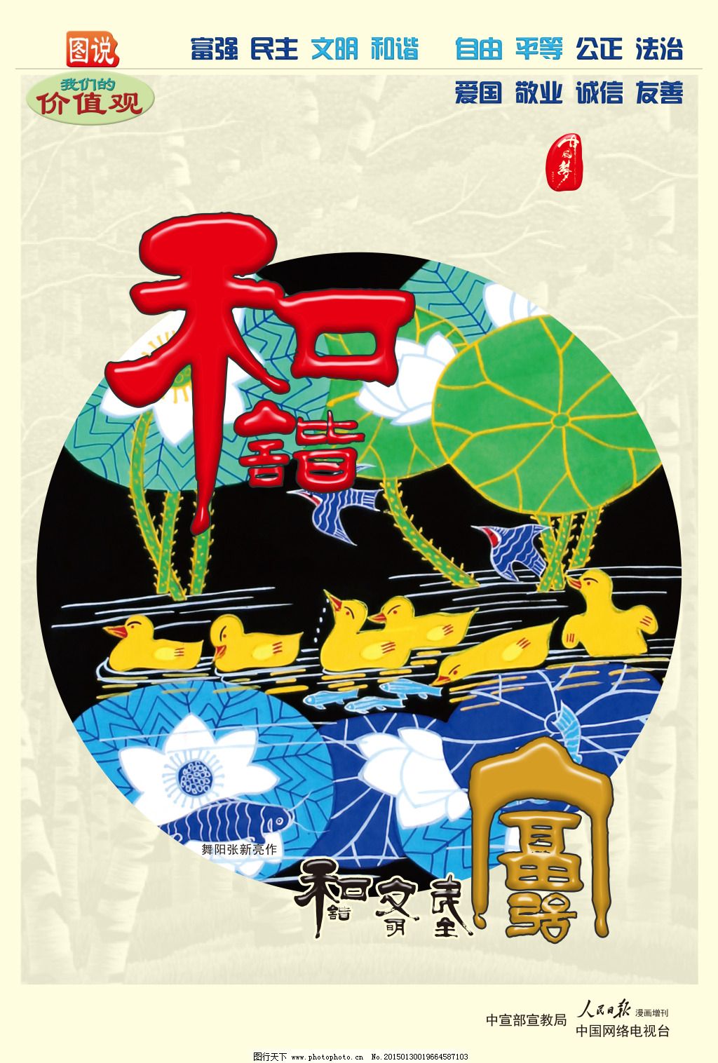 中国梦和为贵公益广告_传统艺术_文化艺术_图