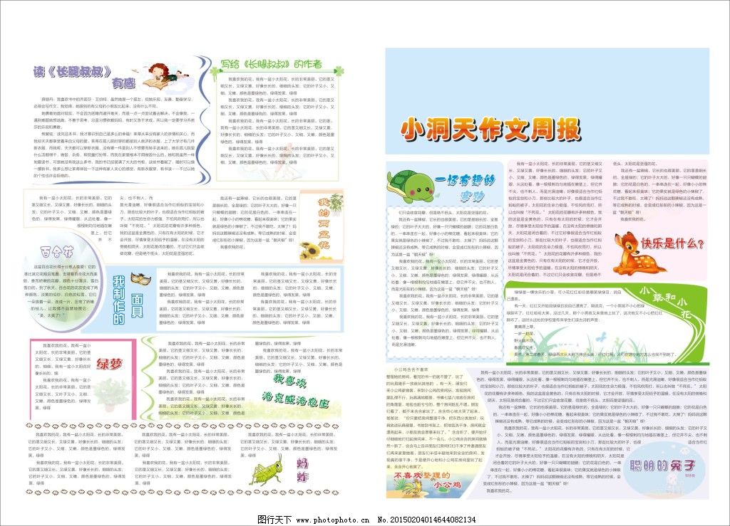报纸 报纸模版 卡通小动物 卡通小孩 蚂蚱 乌龟 小鹿 小兔子 校报 幼儿园报纸 校报 校报模版 报纸 报纸模版 儿童报纸 幼儿园报纸 小学报纸 小学校报 小龟 乌龟 蚂蚱 卡通小孩 小兔子 小公鸡 小鹿 卡通小动物 原创设计 其他原创设计