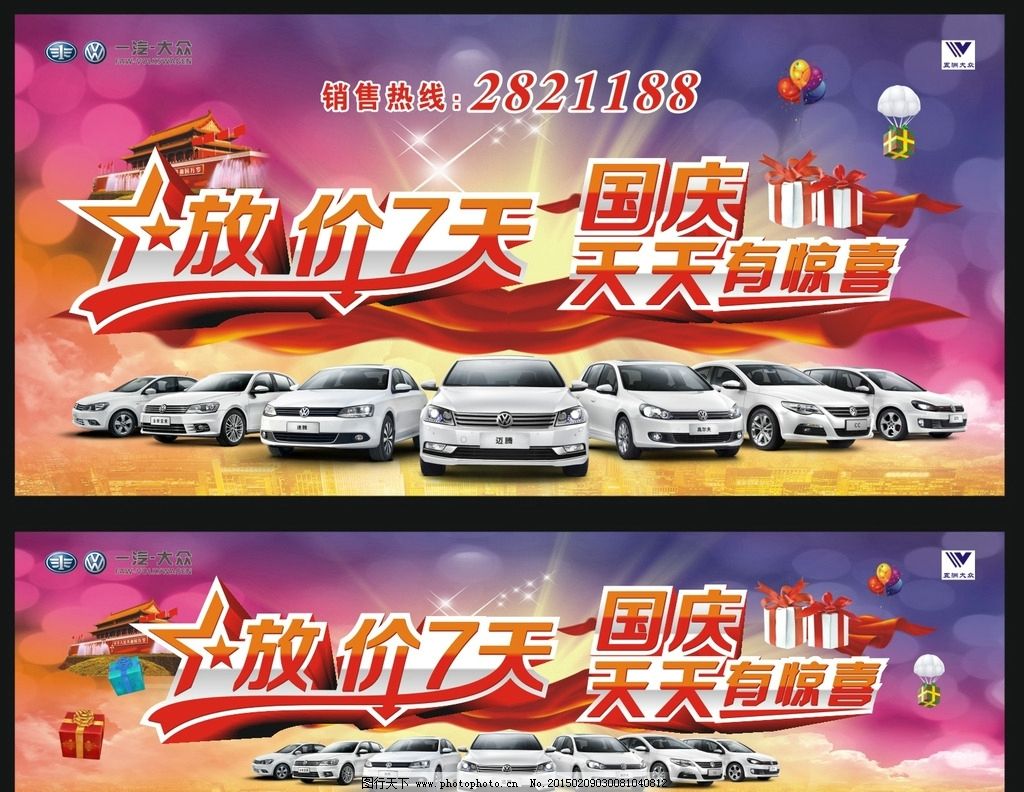 一汽大众 大众标志 LOGO 五州大众标志 汽车 迈腾 高尔夫 速腾 全新宝来 新CC 捷达 大众全家福 礼物盒 艺术字 星星 惊喜 放价 天安门 国庆 红绸布 光线 CDR 矢量图 设计 广告设计 海报设计 CDR