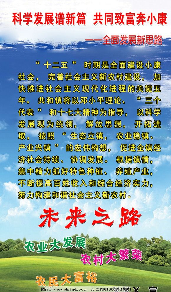 科学发展谱新篇 共同致富 奔小康 未来之路 富裕