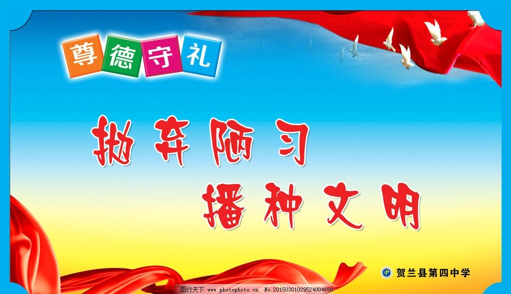 学校 文明 标语 展板 设计 广告设计 广告设计 5