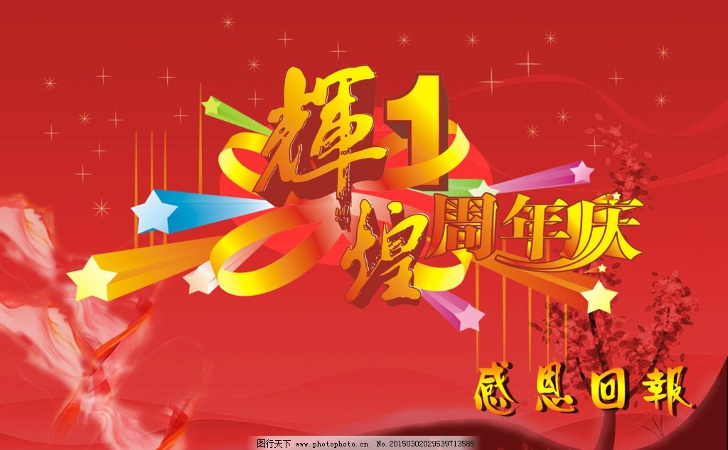 1周年庆广告宣传图片,中文字 五角星 花纹 花纹