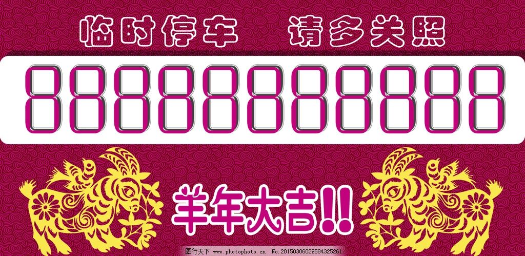 临时停车卡图片,红色 新年-图行天下图库