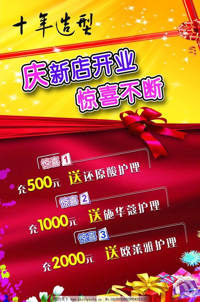 优惠活动图片,开业 充值 送 惊喜 红色 喜庆 海报
