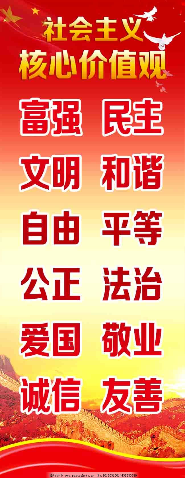 社会主义核心价值观,爱国 长城 诚信 法治 公正 和谐-图行天下图库