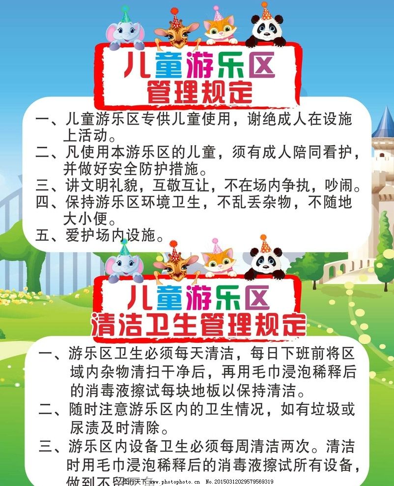 游乐园 规章 管理规定图片,展板 儿童 儿童游乐