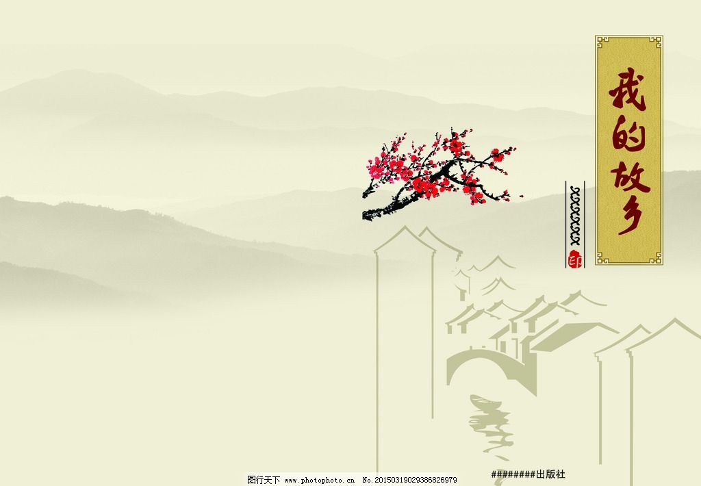封面设计 书刊封面 文学封面 书籍封面 中国风 古典 中国文学 文学书刊 书籍封面设计 文学书籍封面 书籍 封面 精装书封面 书籍装帧设计 封底 书籍装帧 扉页 文学书籍 古典书籍封面 文学 精装书籍封面 古典封面设计 书刊设计 古典学籍 中国文化 梅花 小船 村庄房子 故乡山水 文化书籍 古典书刊 设计 广告设计 画册设计 300DPI PSD