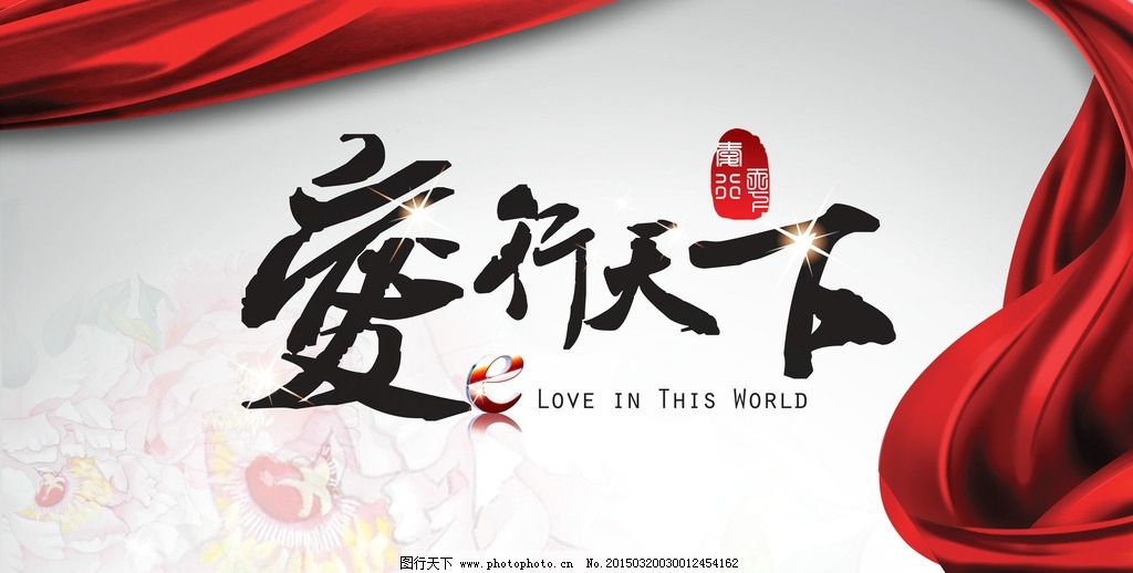 爱天下 图行天下