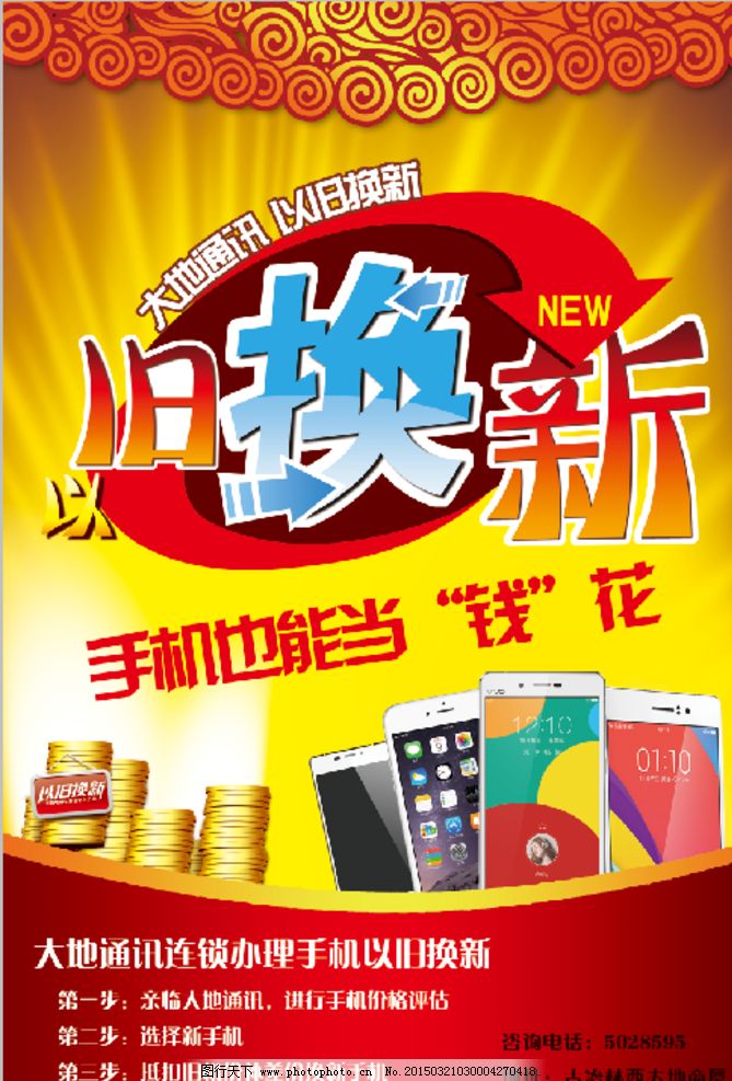 手机以旧换新手绘海报