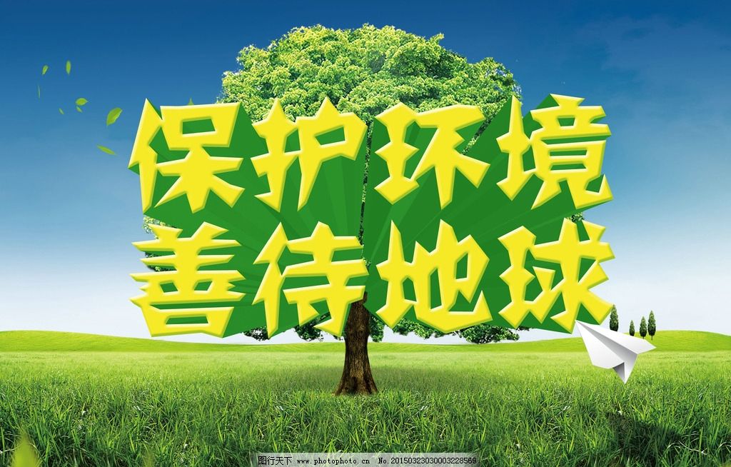 环保 环保标语 环保画册 绿色环保 节能环保 环保公益 环保理念 环保文化 环保生活 生态环保 环保立体字 节能环保海报 环保名片 低碳环保海报 环保封面 环保展板 环保背景 环保挂图 环保围墙 环保宣传册 环保局封面 环保节能 环保素材 环保设计 低碳生活 低碳环保 环保海报 环保海报 设计 广告设计 海报设计 300DPI PSD