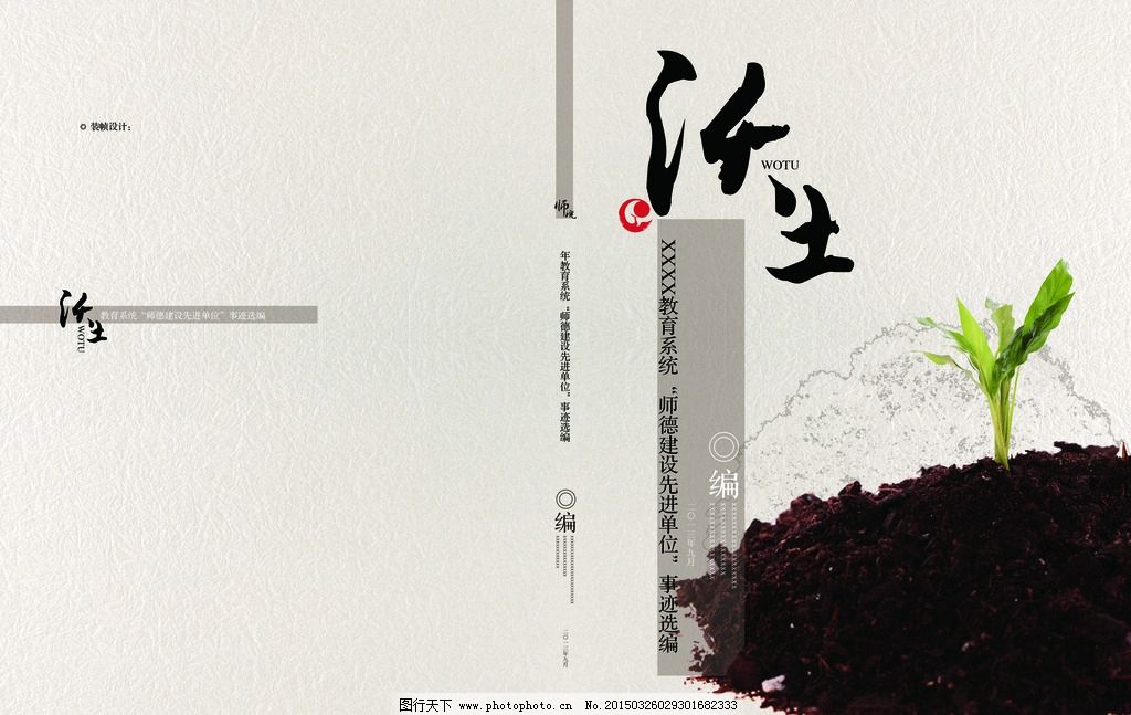 封面设计 封面模板 教育 教学 沃土 肥沃 土地 成长 幼苗成长 嫩芽 成果选编 画册封面 书籍封面 封面 封皮 浅色封面 简单封面 素雅封面 设计 广告设计 画册设计 300DPI PSD 设计 广告设计 画册设计 300DPI PSD