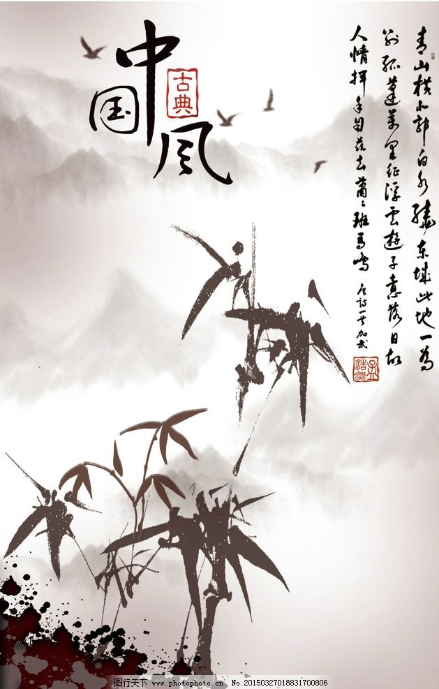 中国风 水墨竹子 国画图片 PSD分层素材 竹子中国画 国画 水墨 岁寒三友 墨迹 毛笔字 书法 意境 山水画 树木 丛生 高耸 入云 古诗 插画 高洁 傲岸 古典 古风素材 设计 文化艺术 传统文化 300DPI PSD