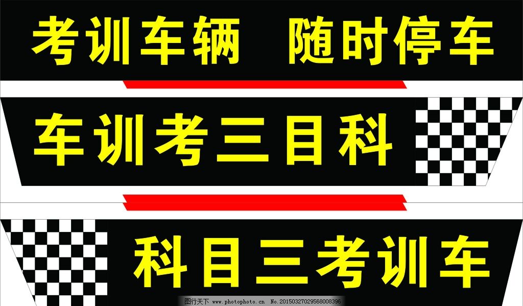 驾校考试科目三车贴图片,随时停车 个性车贴-图