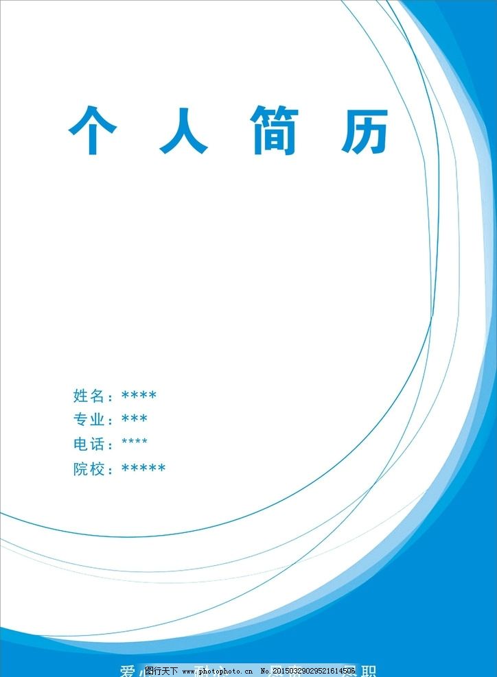 个人简历 个人简历模版 个人简历封面 简历 蓝色背景 毕业生简历 应届图片