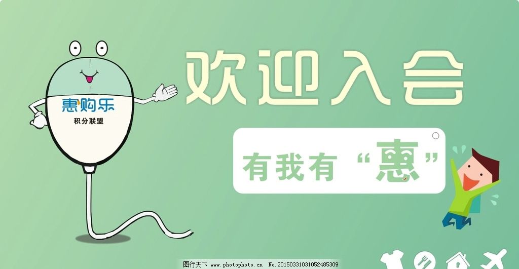 欢迎关注 微信 纸飞机 礼品盒 享受生活 新模式 惠 购物袋 优惠 购物 衣食住行 房子 扁平化 生活 海报 简洁 小清新 清晰 惠购乐 巴中 大笑 入会 关注 鼠标 漫画 设计 广告设计 其他 CDR