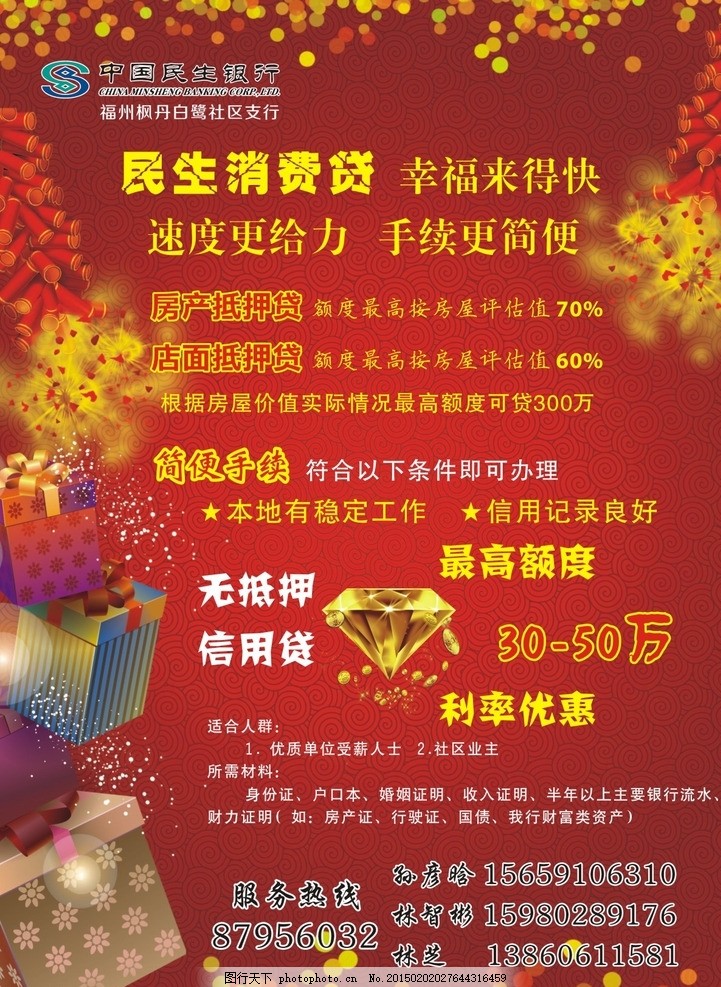 民生银行贷款传单,民生银行,传单,银行,喜庆,喜庆传单,红色,鞭炮,金元宝,礼盒,贷款,财税,资金,信用贷,消费贷,信用卡,宣传单,设计,商务金融,金融货币,CDR