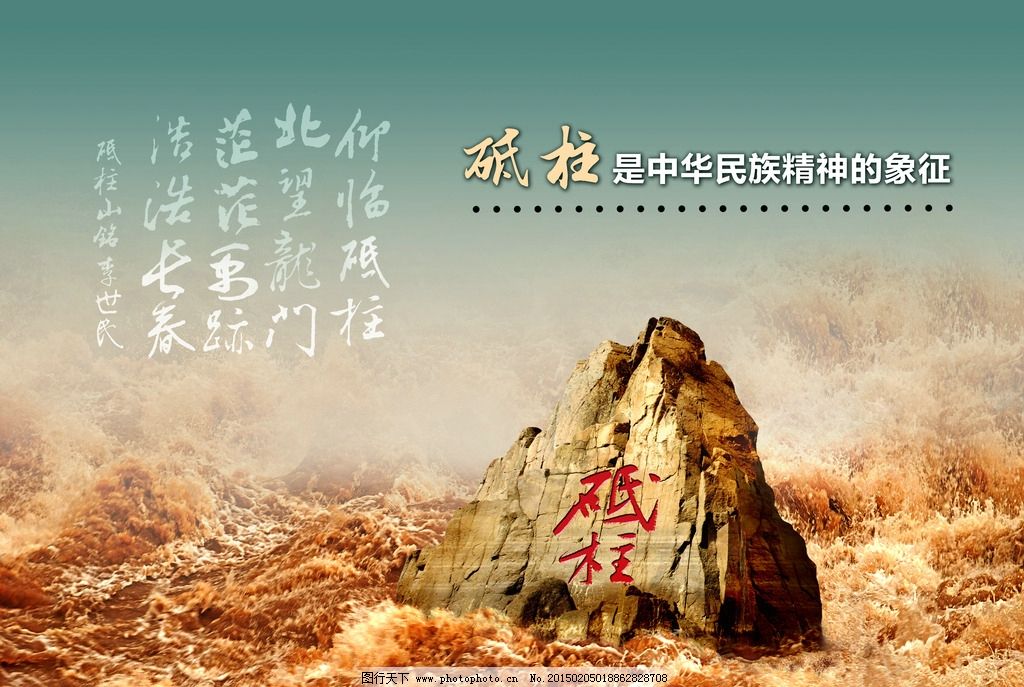 中流砥柱图片_传统文化_文化艺术_图行天下图库