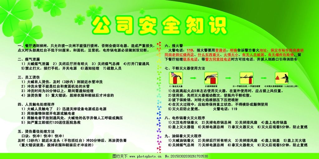 公司安全知识,安全知识海报,展板,四叶草,灭火器,绿色展板,绿色背景,安全教育宣传,,设计,广告设计,展板模板,72DPI,PSD
