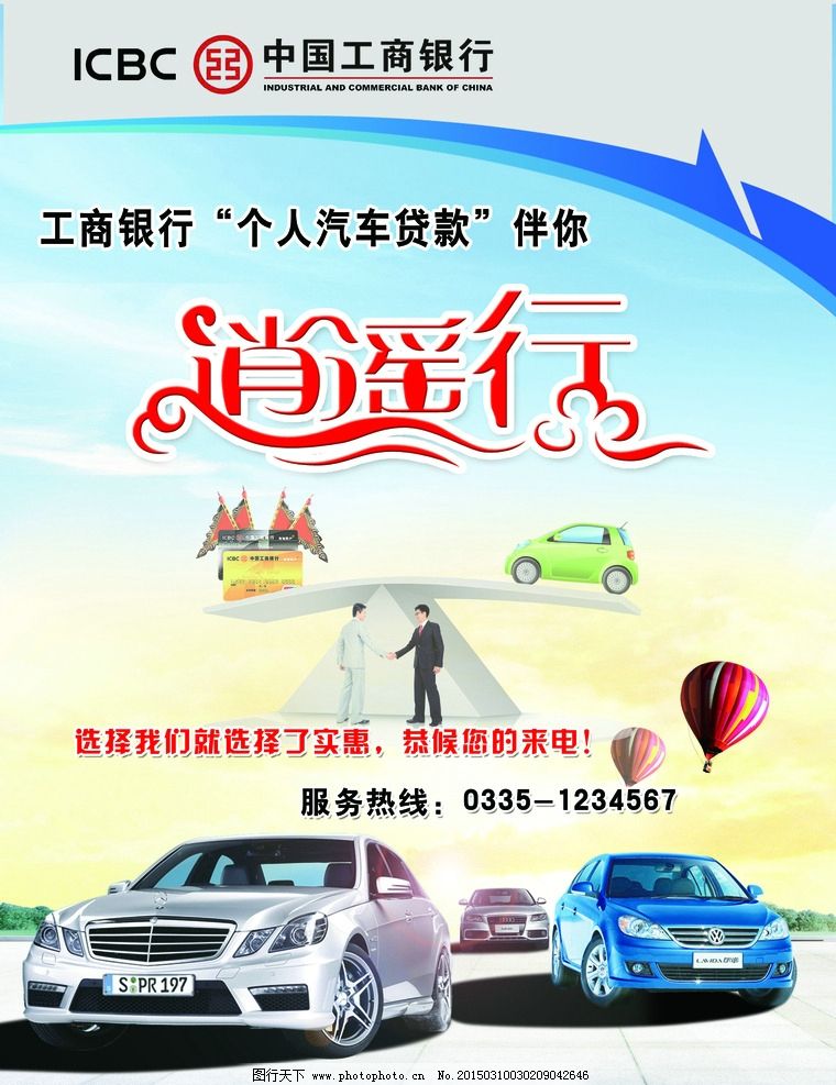 工商银行汽车贷款图片