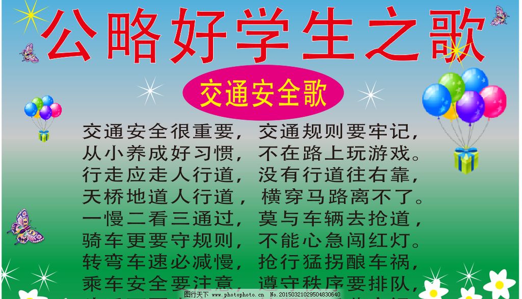 >> 文章内容 >> 安全歌 交通安全小诗歌答:一,过马路过马路,左右瞧